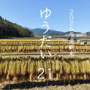 雨土人のお米｜2026年産 ゆうだい21