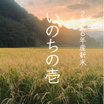 雨土人のお米｜2026年産 いのちの壱