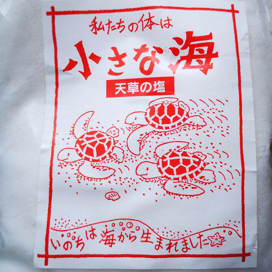 【太陽の力と人の手で造られたお塩】小さな海　熊本県天草塩の会