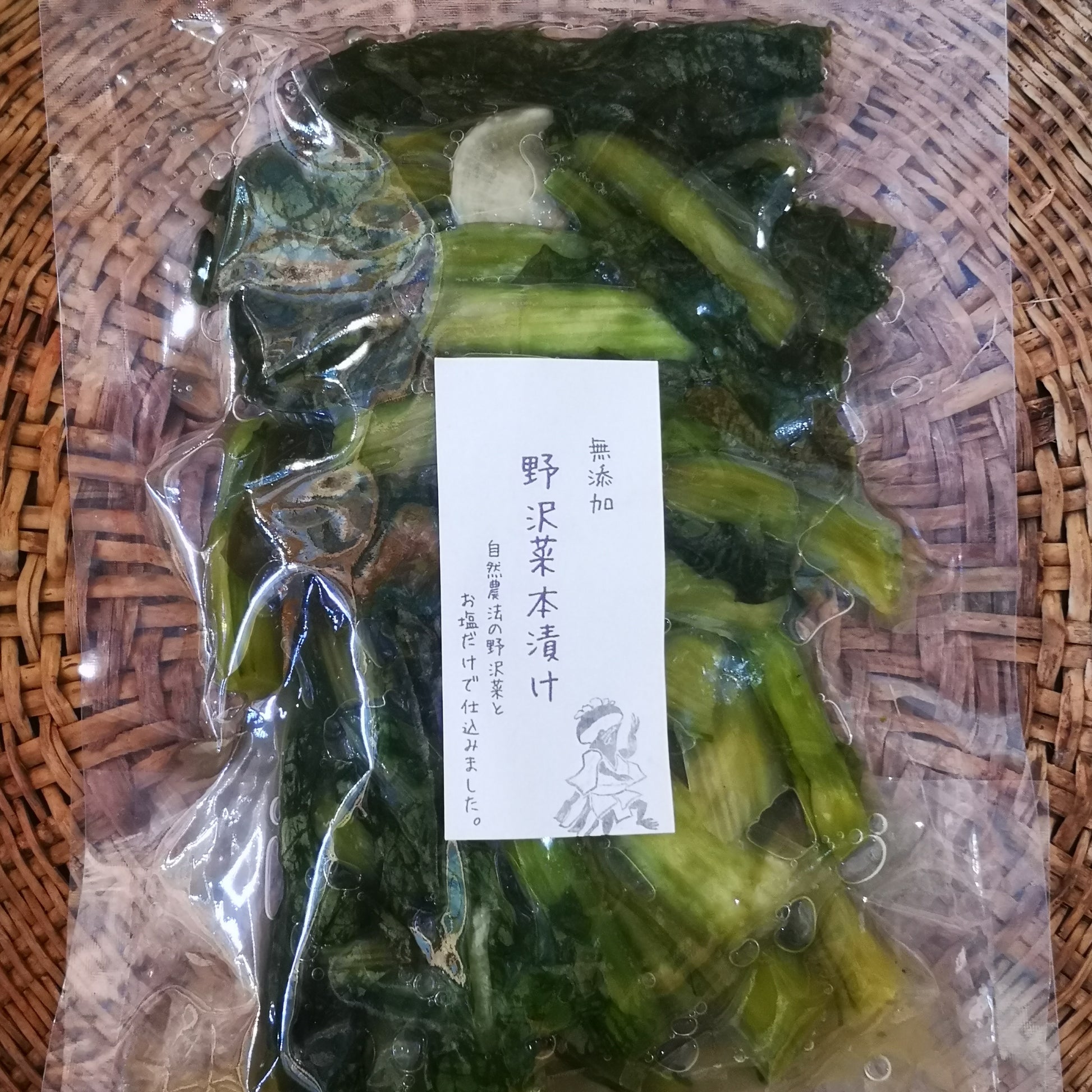 野沢菜漬け本漬け塩漬け醤油漬け無添加オーガニック有機自然栽培無農薬無化学肥料漬物農産加工品小規模農家北杜市山梨