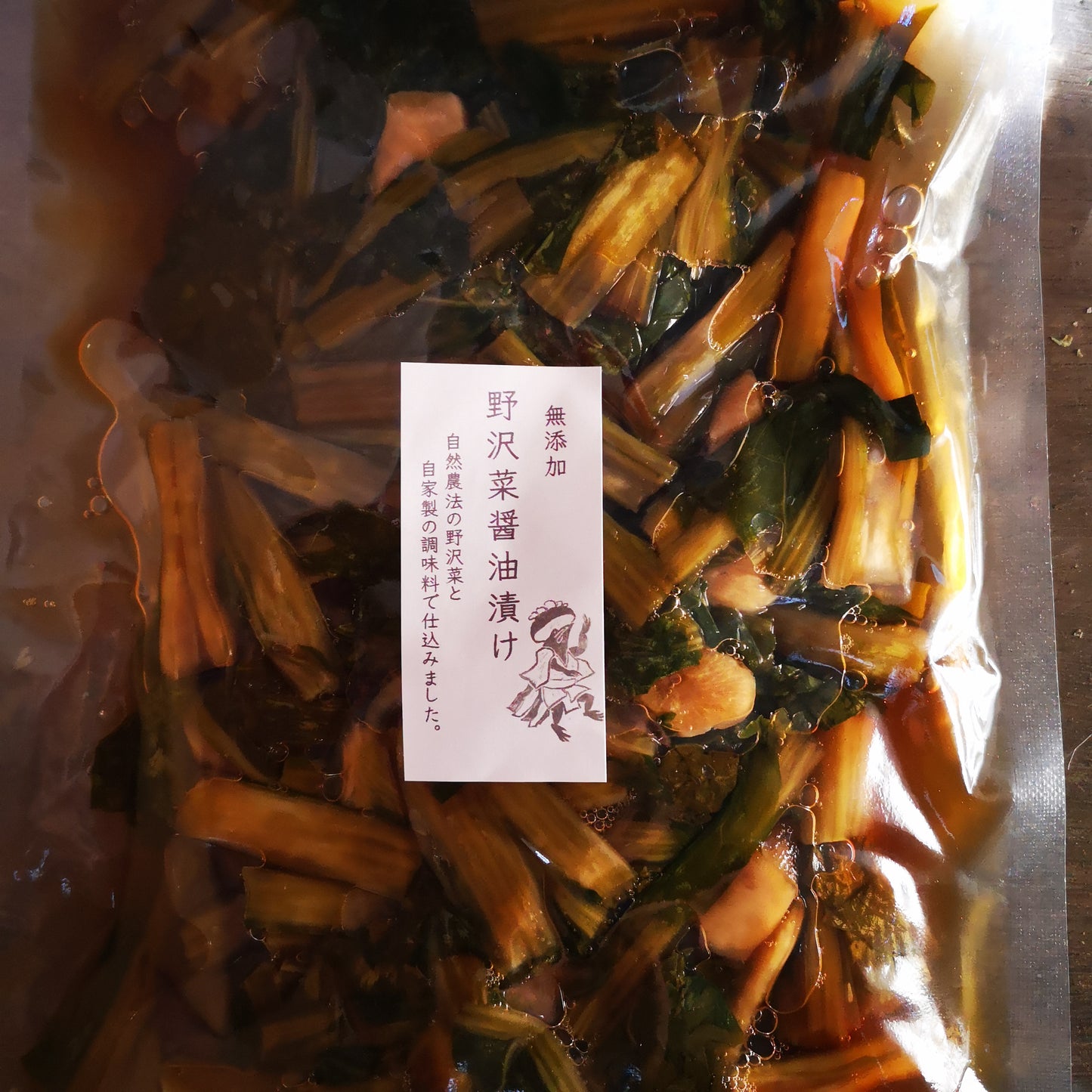 野沢菜漬け本漬け塩漬け醤油漬け無添加オーガニック有機自然栽培無農薬無化学肥料漬物農産加工品小規模農家北杜市山梨