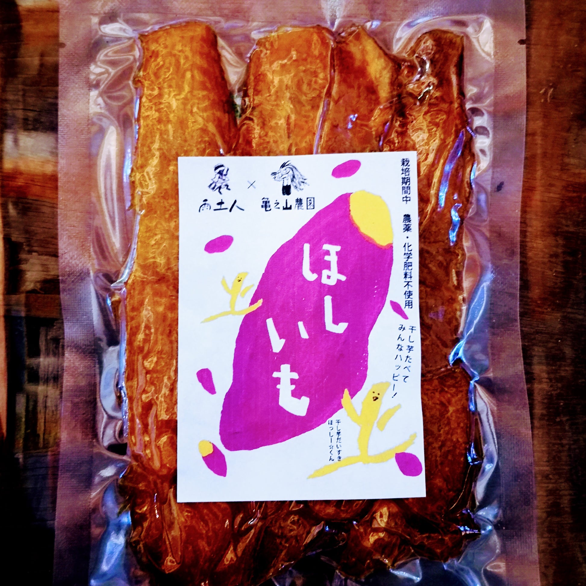 干し芋オーガニック有機無農薬無化学肥料おやつほしいも北杜市山梨