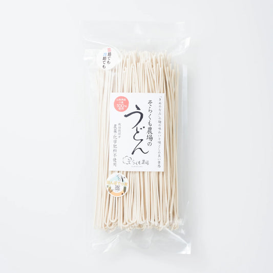 そらくも農場の【うどん細乾麺】　ミネラルたっぷり　農薬不使用・化学肥料不使用（250g）