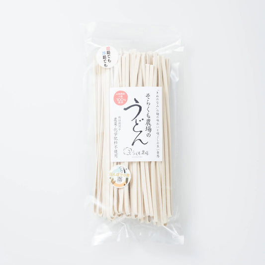 そらくも農場の【うどん太乾麺】　ミネラルたっぷり　農薬不使用・化学肥料不使用（250g）